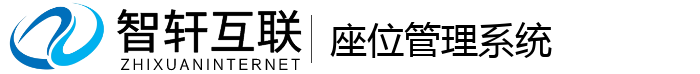 座位管理系统